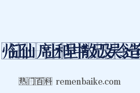 临江仙·席上和呈中散兄及吴令造句是什么意思的图片